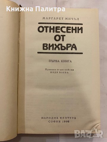 Отнесени от вихъра. Книга 1 и 2, снимка 3 - Художествена литература - 31235902