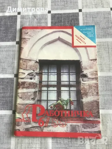 Списание Наука и техника, списание Природата в нашия дом, списание Работничка, снимка 6 - Списания и комикси - 37609483