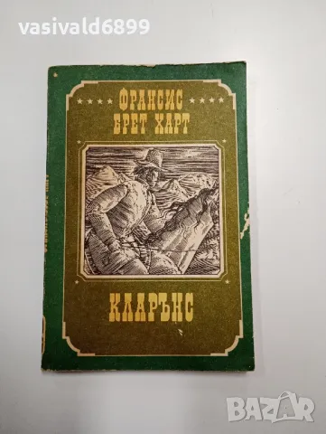 Франсис Брет Харт - Кларънс 