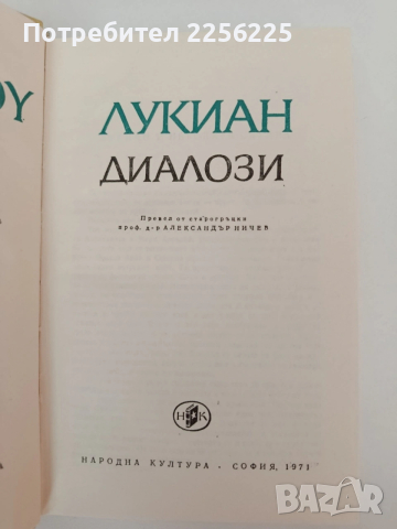 Лукиан - Диалози, снимка 9 - Художествена литература - 54309843