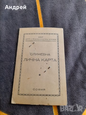 Стара служебна лична карта ДТП