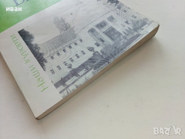 Банкя - Д.Кочанков,Ц.Илиев - 1982г. поредица "Наши курорти", снимка 9 - Енциклопедии, справочници - 40054982