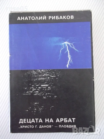 Книга "Децата на Арбат - Анатолий Рибаков" - 488 стр.