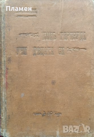 Какъ Гертруда учи децата си Йоханъ Хайнрихъ Песталоци