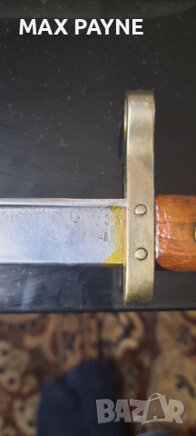 Байонет с кания (европейски, австро-унгарски/тип M95) — дървени чирени, месинг, снимка 5 - Антикварни и старинни предмети - 52210690