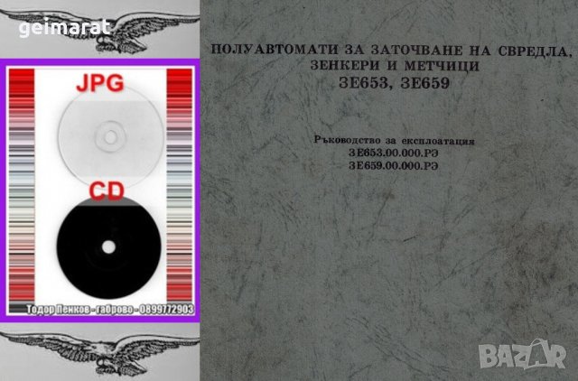 📀Полуавтомати за заточване на свредла зенкери метчици 3Е653 обслужване на диск CD📀 Български език, снимка 3 - Специализирана литература - 34065389