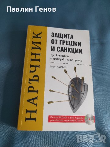 Наръчник Защита от грешки и санкции при контакти с проверяващите органи , Има CD диск, снимка 7 - Специализирана литература - 42791740