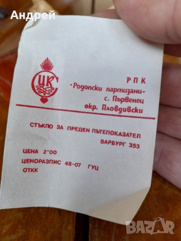 Старо стъкло за мигач Вартбург, снимка 5 - Други ценни предмети - 37307788