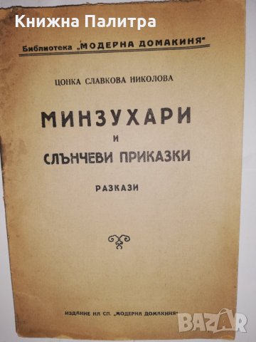 Минзухари и слънчеви приказки