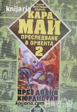 Преследване в ориента том 2: През Дивия Кюрдистан