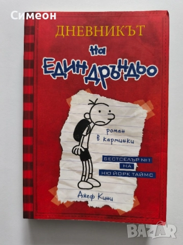 Дневникът на един дръндьо - Джеф Кини, снимка 6 - Детски книжки - 52509608