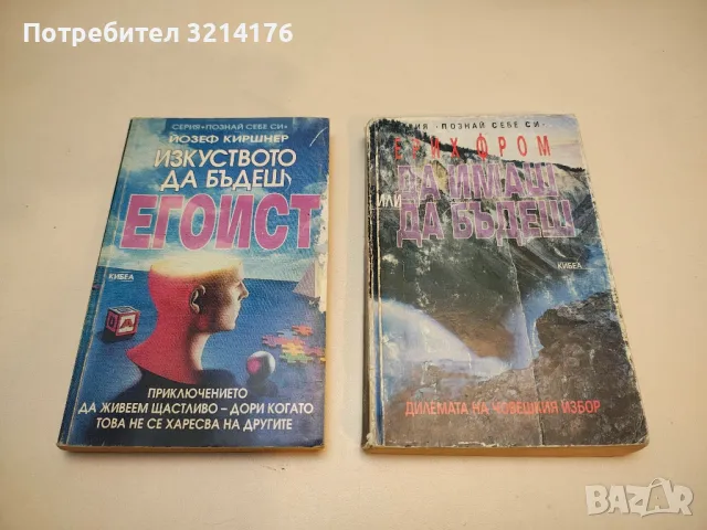 Изкуството да бъдеш егоист - Йозеф Киршнер