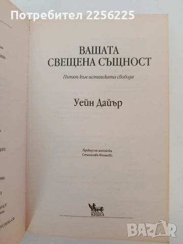 Вашата свещена същност, снимка 7 - Художествена литература - 54317567