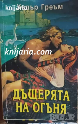 Поредица Исторически романси номер 43: Дъщерята на огъня