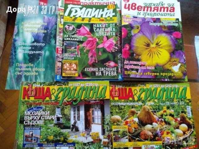 Списание "Дом и градина"