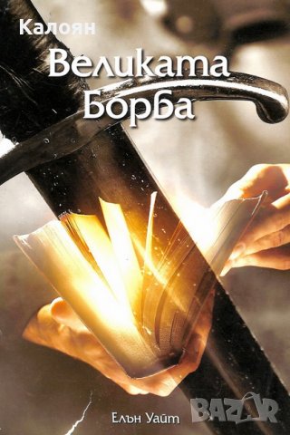 Елън Уайт  - Великата борба (2018), снимка 1 - Художествена литература - 31202251