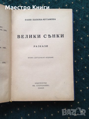 Фани Попова Мутафова - Велики сенки разкази Второ допълнено издание  1940г., снимка 2 - Други - 30951412