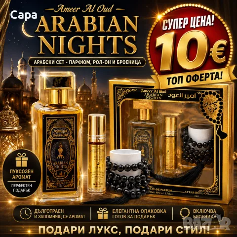 Arabian Nights комплект
