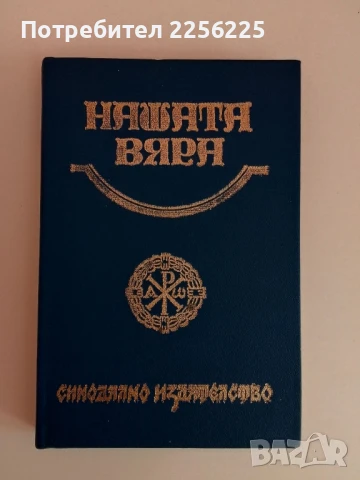 Нашата вяра