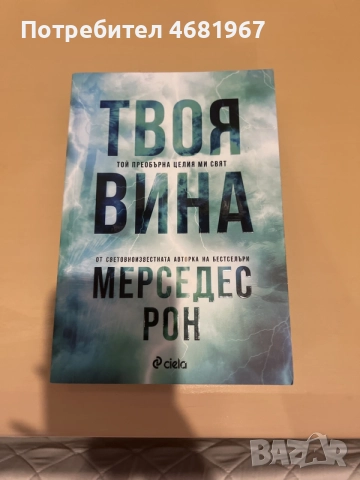 Книгата Твоя вина 