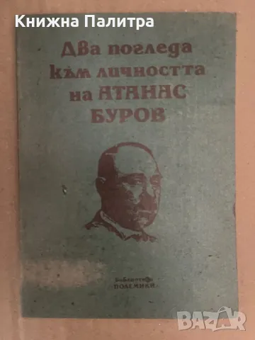 Два погледа към личността на Атанас Буров