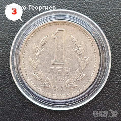 3 монети от 1 лев 1960 г. Двоен удар на матрицата., снимка 4 - Нумизматика и бонистика - 51813334
