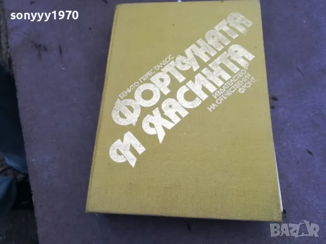ФОРТУНАТА И ХАСИНТА 1984Г 0302250955, снимка 3 - Художествена литература - 48940021