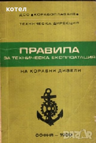 Правила за техническа експлоатация на корабни дизели , снимка 1 - Специализирана литература - 30326548