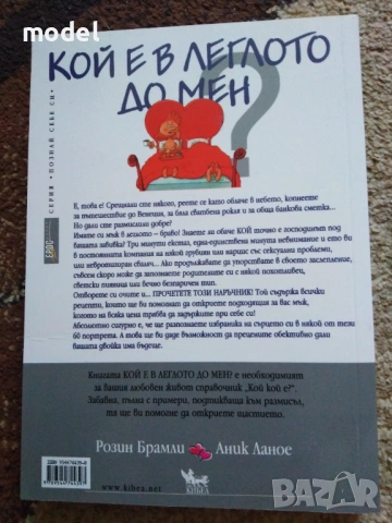 Кой е в леглото до мен - Розин Брамли Аник Ланое, снимка 2 - Специализирана литература - 26834227
