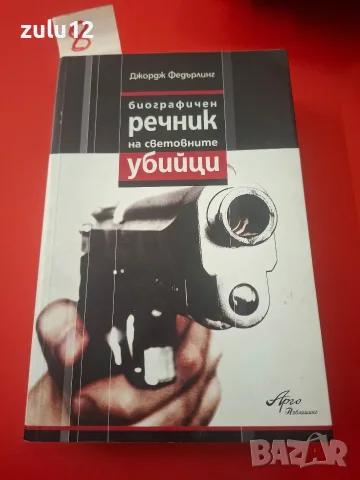 Биографичен речник на световните убийци.