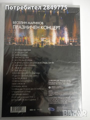 ДВД Веселин Маринов/Празничен концерт, снимка 2 - DVD дискове - 30844544