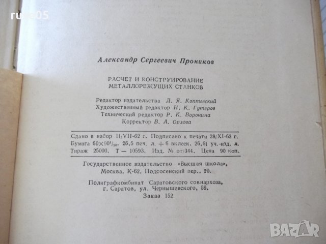 Книга"Расчет и конструир.металлор.станков-А.Проников"-424стр, снимка 12 - Специализирана литература - 37825203