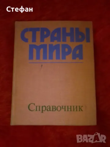 Страньi мира, Справочник 1978 г, снимка 1 - Специализирана литература - 47550915