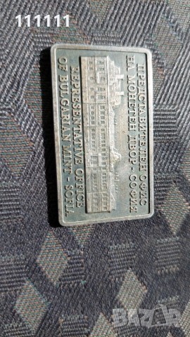 Плакет Метална визитна картичка на Монетния двор посребрена , снимка 2 - Други ценни предмети - 36398670