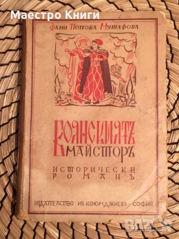 Фани Попова Мутафова - Боянският майстор , снимка 1