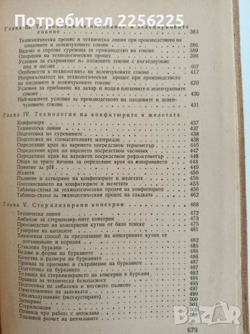 Наръчник за консервната промишленост 1956г, снимка 5 - Специализирана литература - 52610771