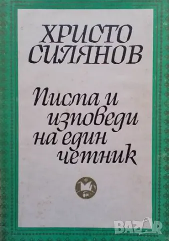 Писма и изповеди на един четник Христо Силянов