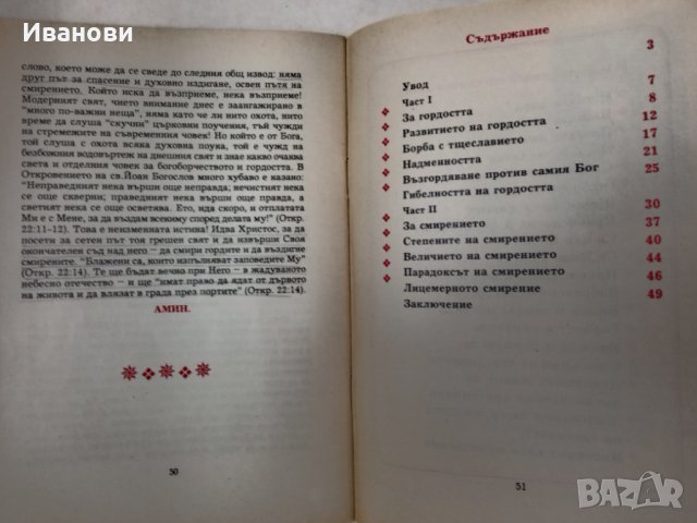 ГОРДОСТ И СМИРЕНИЕ - Архимандрит Серафим, снимка 2 - Художествена литература - 42748314