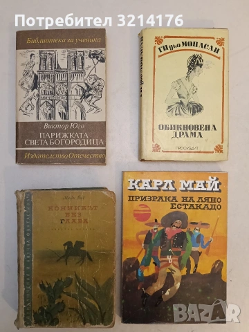 Конникът без глава - Майн Рид