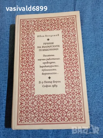 Речник на българските псевдоними , снимка 1 - Чуждоезиково обучение, речници - 47692405