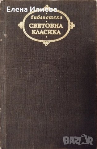 Божествена комедия - Данте Алигиери, снимка 1