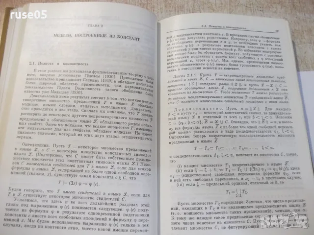 Книга "Теория моделей - Г.Кейслер / Ч.Ч.Чэн" - 616 стр., снимка 5 - Учебници, учебни тетрадки - 55837905