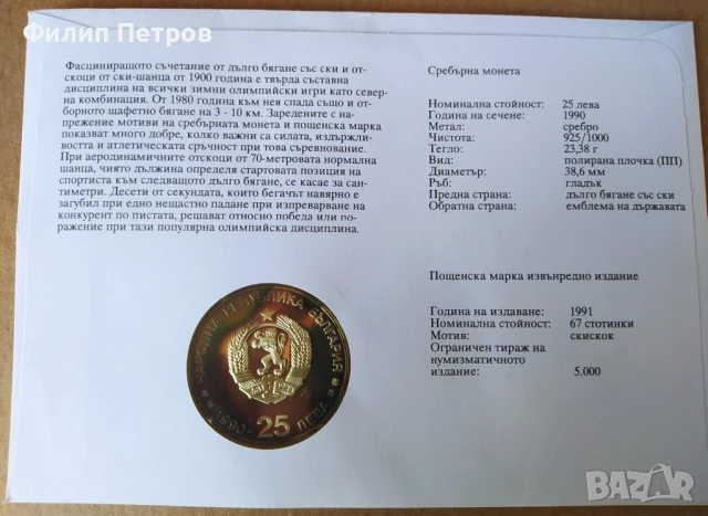 Тираж само 5000 броя! Нумизматичен плик 25 лева 1990 зимни олимпийски игри , снимка 12 - Нумизматика и бонистика - 42866912