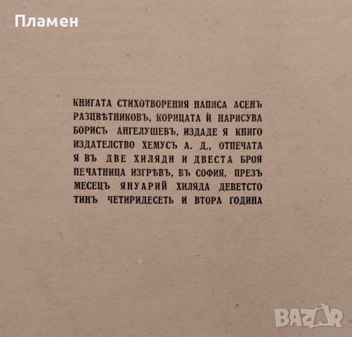 Стихотворения Асенъ Разцветниковъ /1942/, снимка 5 - Антикварни и старинни предмети - 39564758