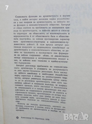Книга Социалната функция на архитектурата - Александър Обретенов 1978 г., снимка 2 - Специализирана литература - 37717798