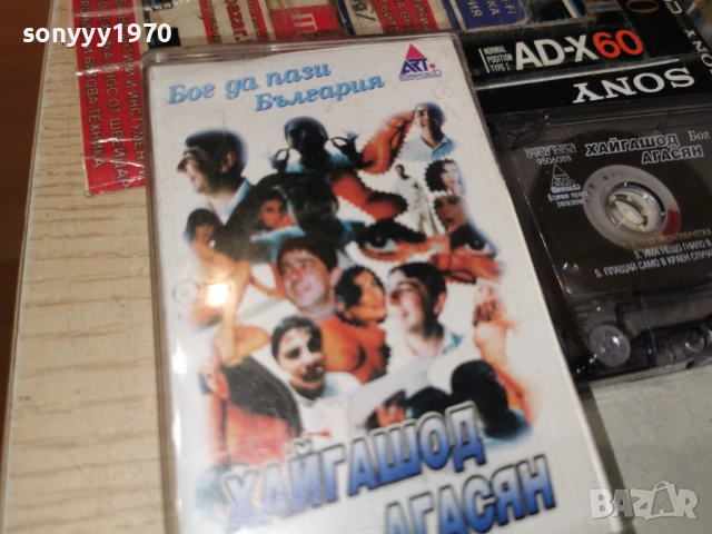 ХАЙГАШОД АГАСЯН 1903261705H1E4R, снимка 10 - Аудио касети - 53903153
