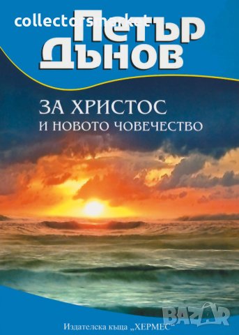 Петър Дънов: За Христос и новото човечество