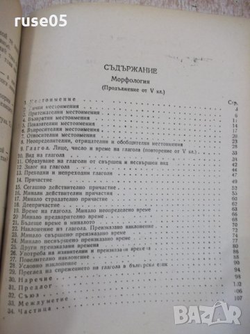 Книга "Българска граматика - Л. Андрейчин" - 378 стр., снимка 9 - Учебници, учебни тетрадки - 31229352