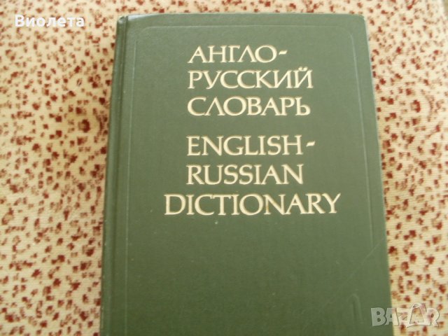 Продавам АНГЛО-РУССКИЙ СЛОВАРЬ, снимка 1 - Енциклопедии, справочници - 29895396