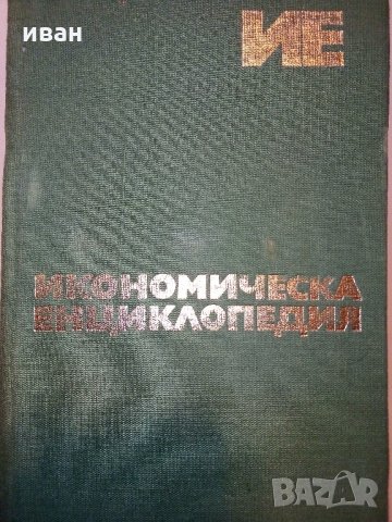 Икономическа енциклопедия том 1 и 2 - 1984 г., снимка 1 - Енциклопедии, справочници - 30913278